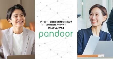 コクヨの企業間協働プログラム「pandoor(パンドア)」