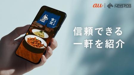 KDDIとNewsPicks、縦型ショートグルメアカウント「し