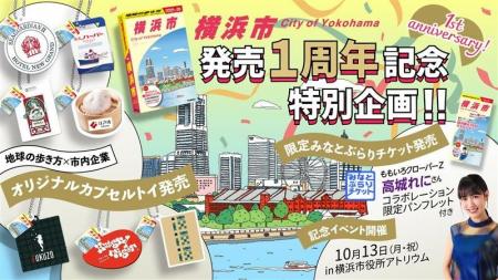 『地球の歩き方　横浜市』発売1周年！　特別デザイン