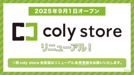 coly storeリニューアル：サイトリニューアルに伴うア