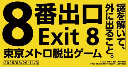 『映画「８番出口」東京メトロ脱出ゲーム』（広域屋内