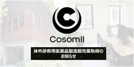 体外診断用医薬品の製造販売業許可を東京都より取得