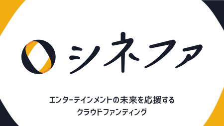 株式会社GLAPentertainmentが中心となり、クラウドフ