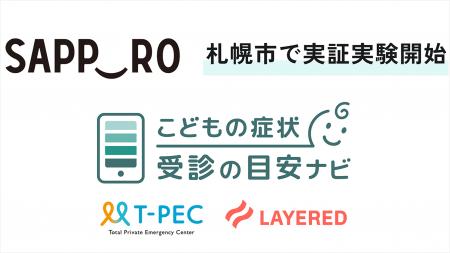 医療DXのレイヤード、札幌市において、保護者の受診判