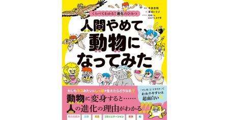 シリーズ累計540万部『ざんねんないきもの事典』の今