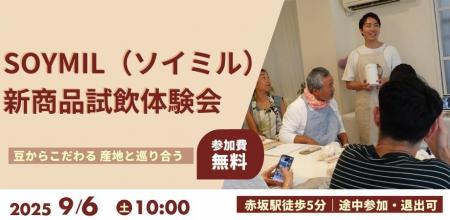 【試飲・試食体験会開催】SOYMIL KITが拡充！約5万本