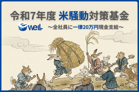 【令和の米騒動対策基金】eWeLL社長が明かす、一律20