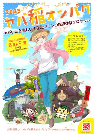 稲沢で“ヤバい”夏が始まる！「ヤバ稲オンパク２０２５