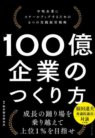 『100億企業のつくり方 中堅企業にスケールアップする