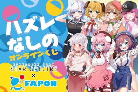 VTuber事務所初！オンラインくじ『FAPON』VTuber事務