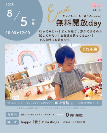 乳幼児親子のプレイスペース「親子のibasho」無料開放