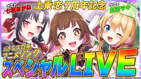 上乗恋７周年記念！パチンコ・パチスロVTuberによるス