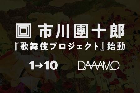 プロジェクトリーダーに13代目 市川團十郎を迎え、DAA