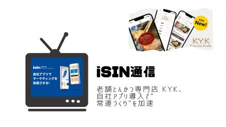 老舗とんかつ専門店 KYK、自社アプリ導入で“常連づく