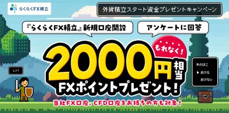 「外貨積立スタート資金プレゼントキャンペーン」実施