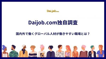 【Daijob.com独自調査】国内外で働くグローバル人材が