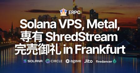 ERPC、Solana最速の専有ShredStreamおよびハイパフォ