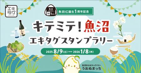 駅スタンプアプリ「エキタグ」魚沼IC誕生1周年記念「