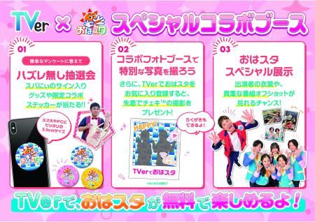 【TVer】「ちゃおサマーフェスティバル2025」に『おは