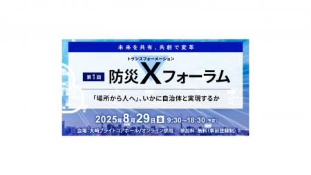「第1回防災Ｘ（トランスフォーメーション）フォーラ