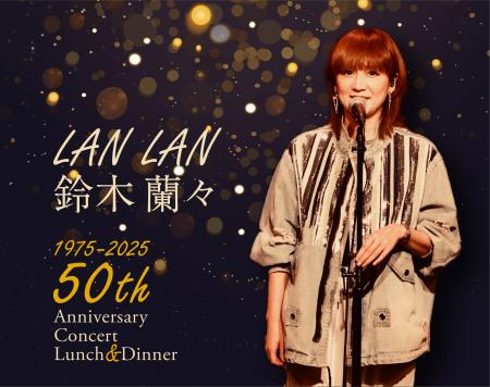 【ホテルニューグランド】鈴木蘭々 50th Anniversary 