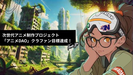【祝・目標達成！】次世代アニメ制作プロジェクト「ア