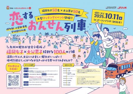 大分県とJR九州　相互連携による大型マッチングイベン