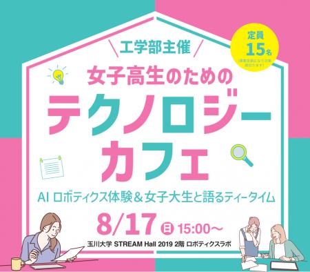 【玉川大学】8月17日（日） 玉川大学工学部主催utf-8