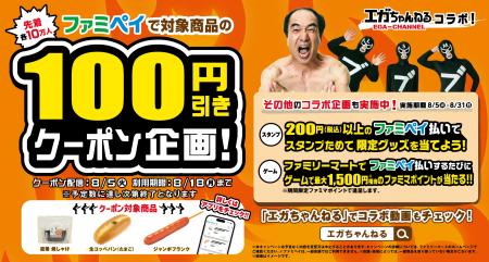 「エガちゃんねる」×「ファミペイ」コラボキャンutf-8