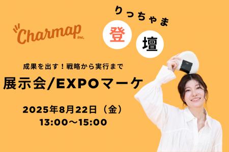 Charmap株式会社、展示会マーケ担当者向けWebカンファ