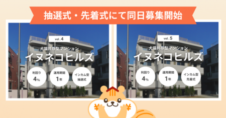 不動産クラファン「利回りくん」の新ファンド 『犬猫