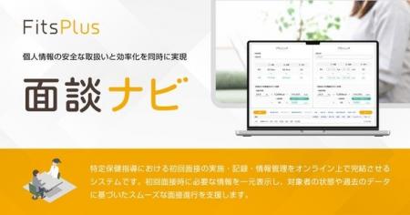 フィッツプラス、特定保健指導を支援する「面談ナビ」