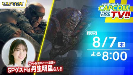 カプコンTV!!の配信が8月7日(木)よる8時に決定！　『