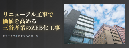 ZEB改修工事に関する特設サイトオープン