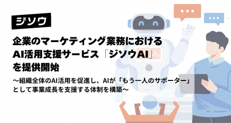 ジソウ、企業のマーケティング業務におけるAI活用支援