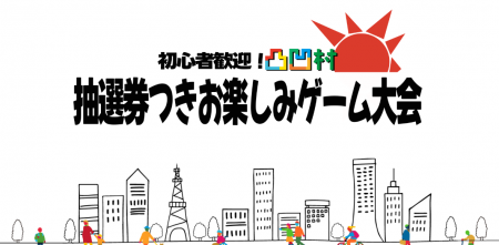 初心者大歓迎！凸凹村 抽選券つきお楽しみゲーム大会 