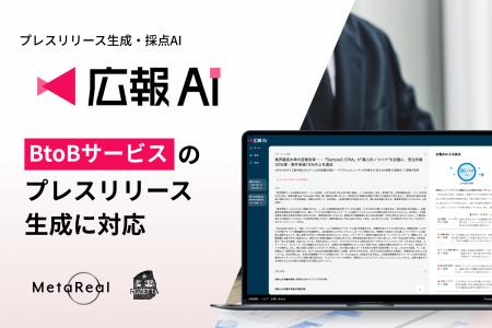 AIエージェント搭載『広報AI』が家電・IoT業界のプレ