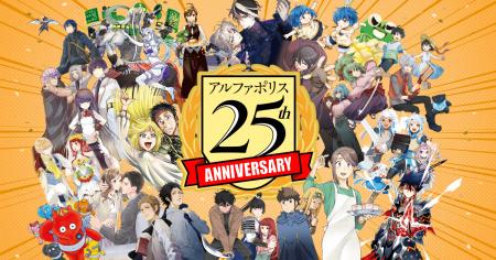 この夏、アルファポリスは25周年！ 感謝を込めた特別