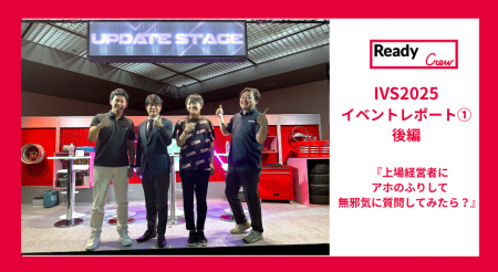 【レディクルIVSイベントレポート１.｜後編】