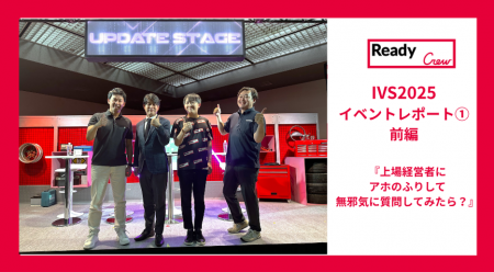 【レディクルIVSイベントレポート１.｜前編】