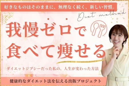15年で1万人を指導したダイエットコーチ・山本志乃がC