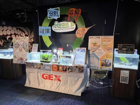 GEX×四国水族館 サーキュラーエコノミー啓発企画展 『