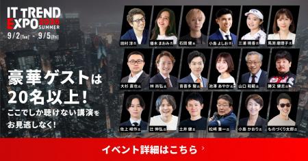 開催まで1ヶ月！業界最大級のオンライン展示会「ITト