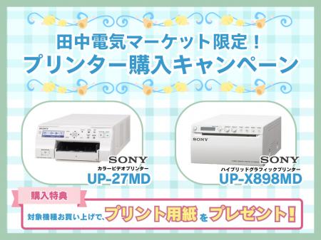 【田中電気マーケット限定！】Sony製プリンター購入者
