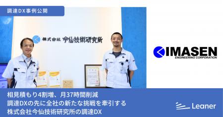 株式会社今仙技術研究所様の事例記事を公開～相見積も
