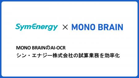 MONO BRAIN、シン・エナジーと電力見積もり業務のDX推