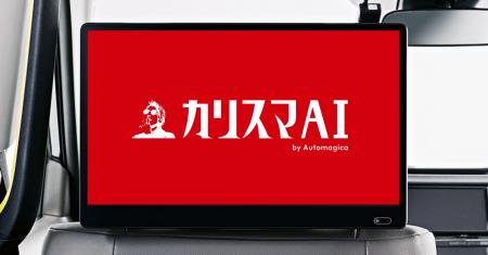 【カリスマAI】8月4日よりタクシー車内のタイアップ広