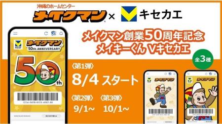 8月4日（月）より「Vキセカエ」に沖縄のホームセンタ