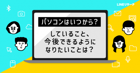 【LINEリサーチ】高校生の7割強が中学入学前にPCデビ