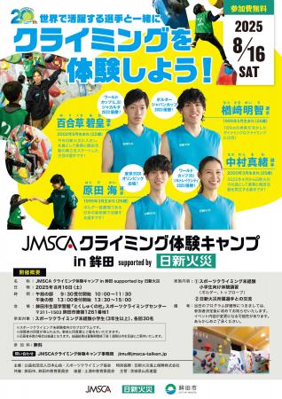 「JMSCA クライミング体験キャンプ in 鉾田 supported